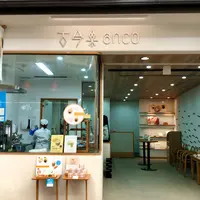 古今和洋菓子処 古今果 anco店の写真・動画_image_837648