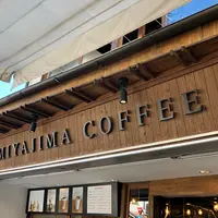 宮島珈琲（MIYAJIMA COFFEE）の写真・動画_image_838122