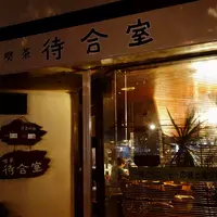 待合室の写真・動画_image_838125