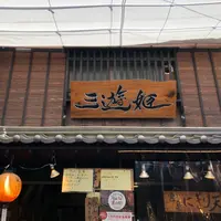 三遊姫の写真・動画_image_838129