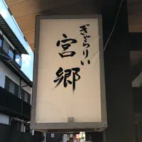 ぎゃらりぃ宮郷の写真・動画_image_838149