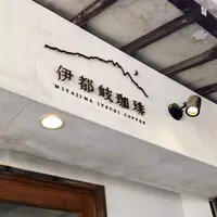 伊都岐珈琲 (イツキコーヒー)の写真・動画_image_838199