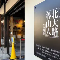 北大路魯山人美術館の写真・動画_image_838254