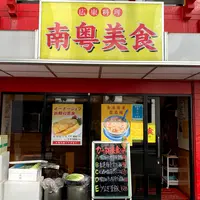 南粤美食の写真・動画_image_841511