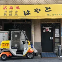お好み焼 はやとの写真・動画_image_842258