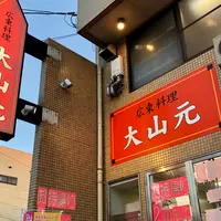 広東料理 大山元の写真・動画_image_842282