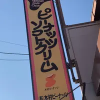 木村ピーナッツ 本社の写真・動画_image_842527