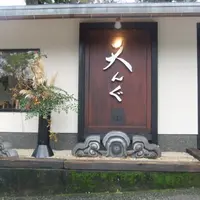 大雄山茶屋天んぐ 本店の写真・動画_image_84299