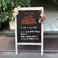 りんご堂(本屋、カフェバー)の写真・動画_image_843444