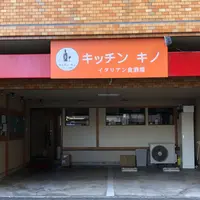 イタリアン食酒場 キッチン キノの写真・動画_image_843446