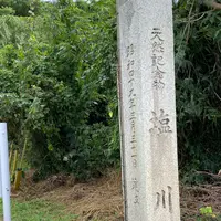 塩川の写真・動画_image_848433