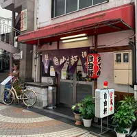 おでん 洋食 自由軒の写真・動画_image_849939