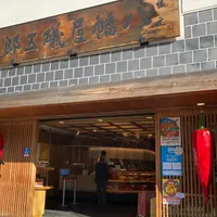 根元 八幡屋礒五郎の写真・動画_image_851875