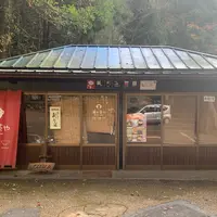 滝の茶やの写真・動画_image_853329