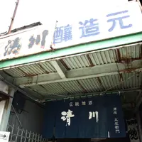 清川酒造の写真・動画_image_85544