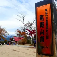 高尾山の写真・動画_image_856778