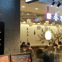 春水堂 アミュプラザ博多店の写真・動画_image_860889