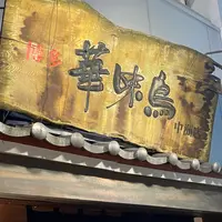 博多華味鳥 中洲本店の写真・動画_image_861080