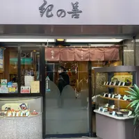 【閉店】神楽坂 紀の善の写真・動画_image_865876