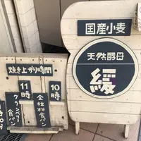 天然酵母 緩 国産小麦の写真・動画_image_866630