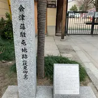 会津藩駐屯地跡(伏見御堂)の写真・動画_image_871586