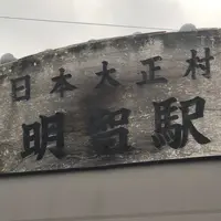 明智駅（明知鉄道）の写真・動画_image_874783