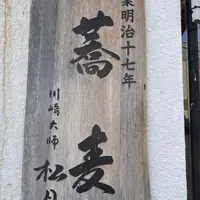 松月庵の写真・動画_image_876103
