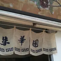 朱華園福山元町店の写真・動画_image_877984