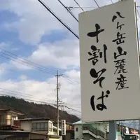 信濃路遊膳蕎麦の郷の写真・動画_image_878060