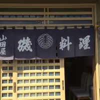 磯料理『山田屋』の写真・動画_image_878078