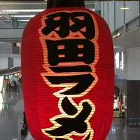 羽田ラーメンの写真・動画_image_878093