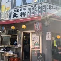大衆居酒屋 大将の写真・動画_image_879487