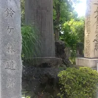 鈴ヶ森刑場跡の写真・動画_image_880350