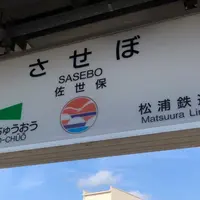 佐世保駅の写真・動画_image_881240