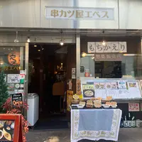 串カツ屋 エベスの写真・動画_image_881503