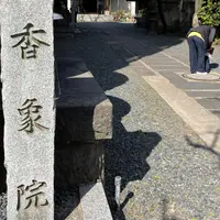 高野山真言宗 普賢山 香象院の写真・動画_image_882231