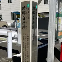 助郷会所跡の写真・動画_image_882253