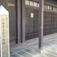 旅籠屋（本金子屋）跡の写真・動画_image_882277