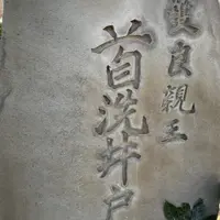 首洗井戸の写真・動画_image_882301