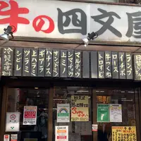 牛の四文屋の写真・動画_image_882987