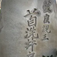 首洗井戸の写真・動画_image_883147