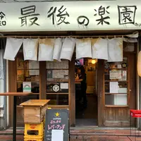 蒲田 立ち飲み レバーランドの写真・動画_image_885045