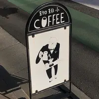 私立珈琲小学校の写真・動画_image_889187