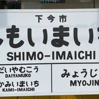 下今市駅の写真・動画_image_889909