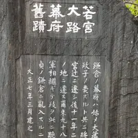 若宮大路幕府舊蹟碑の写真・動画_image_890418