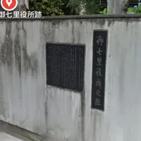 由比宿御七里役所跡の写真・動画_image_890789