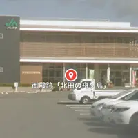 御殿跡「北田の舟ケ島」の写真・動画_image_891094