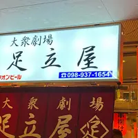 大衆劇場 足立屋の写真・動画_image_892781