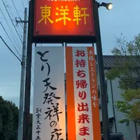 東洋軒の写真・動画_image_897460