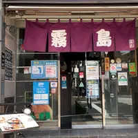 ちゃんこ霧島の写真・動画_image_899029